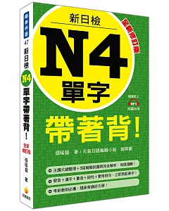 新日檢N4單字帶著背!全新修訂版(隨書附贈MP3朗讀光碟)