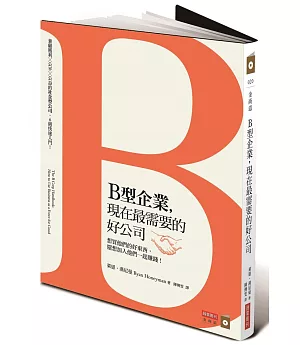 B型企業，現在最需要的好公司：想買他們的好東西，還想加入他們一起賺錢!