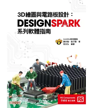 3D繪圖與電路板設計：DesignSpark系列軟體指南