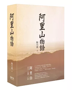 阿里山物語（精裝）