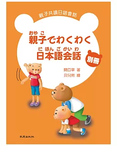 親子でわくわく日本語会話 親子共讀日語會話 別冊(書+1CD)
