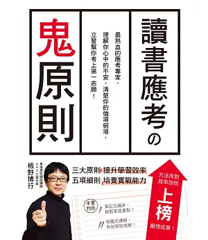 讀書應考の鬼原則：應考專家，立誓幫你考上第一志願!