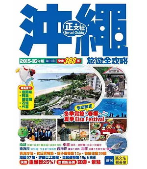 沖繩旅遊全攻略2015-16年版