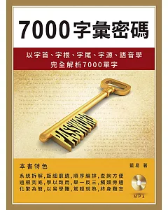 7000字彙密碼：以字首、字根、字尾、字源、語音學完全解析7000 單字(附MP3)