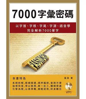 7000字彙密碼：以字首、字根、字尾、字源、語音學完全解析7000 單字(附MP3)