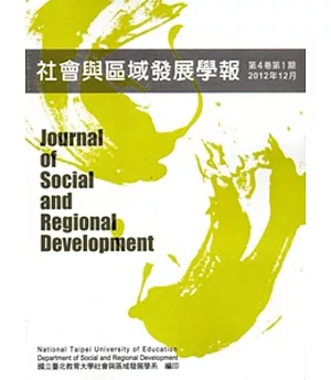 社會與區域發展學報第4卷第1期