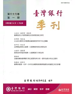 台灣銀行季刊第66卷第1期 104/03