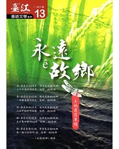 臺江臺語文學季刊-第13期-永遠ê故鄉