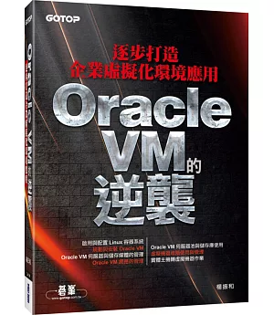 Oracle VM的逆襲：逐步打造企業虛擬化環境應用