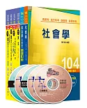 104年國家安全局情報人員五等【社會組】課文版全套