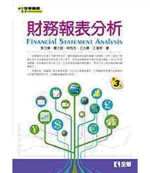 財務報表分析(第三版)