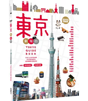 東京新旅行 2015更新版：在地人必去的私推薦，超有樂趣的定點旅遊(內附人氣區域地圖+東京電車路線圖)