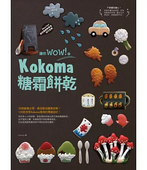 讓你wow！的Kokoma糖霜餅乾
