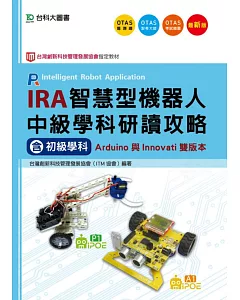 IRA智慧型機器人中級學科研讀攻略(含初級學科)Arduino與Innovati雙版本(最新版)(附贈OTAS題測系統)