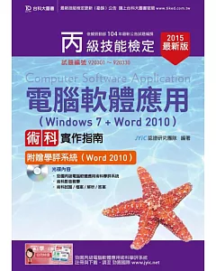 丙級電腦軟體應用術科實作指南(Windows 7 + Word 2010)附贈學評系統(Word 2010 )(2015年最新版)