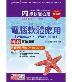 丙級電腦軟體應用術科實作指南(Windows 7 + Word 2010)附贈學評系統(Word 2010 )(2015年最新版)