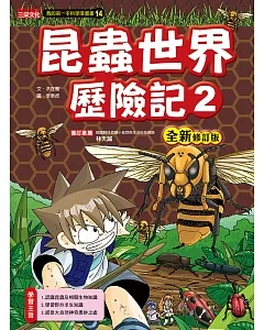 昆蟲世界歷險記2【全新修訂版】