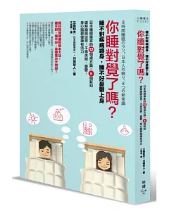 你睡對覺了嗎？：睡不對疾病纏身，睡不好憂鬱上身。日本睡眠專家的12個處方籤╳8個新知，破解睡眠迷思，不再失眠、憂鬱，身心腦都健康有活力