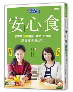 請你跟我這樣過 3 安心食：學專家正確挑菜、煮水、烹魚肉、無毒健康開心吃!