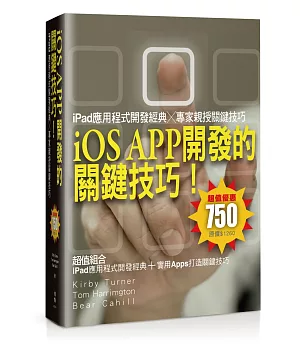 iOS APP開發的關鍵技巧！iPad應用程式開發經典╳專家親授關鍵技巧