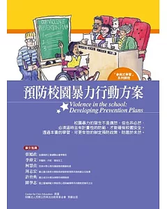 預防校園暴力行動方案：學生手冊