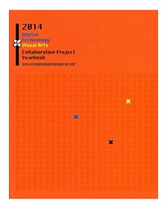 2014 數位科技與視覺藝術共構發展計畫年鑑