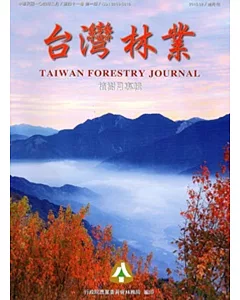 台灣林業41卷1期(104.02)