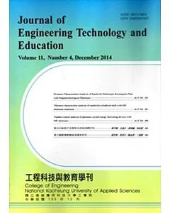 工程科技與教育學刊11卷4期(103/12)