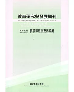 教育研究與發展期刊第11卷1期(104年春季刊)