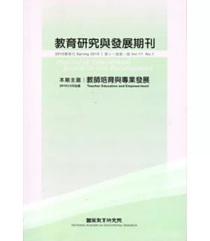 教育研究與發展期刊第11卷1期(104年春季刊)