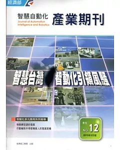 智慧自動化產業期刊NO.12(季刊)(2015.03)