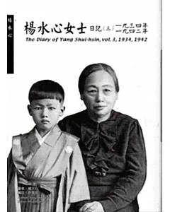 楊水心女士日記(三)1934、1942年(精)