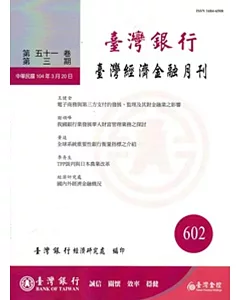 台灣經濟金融月刊51卷03期(104年03月)