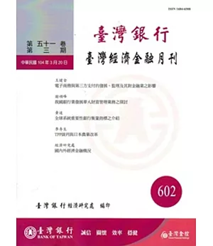 台灣經濟金融月刊51卷03期(104年03月)