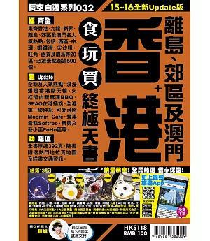 香港食玩買終極天書(2015-16年版)