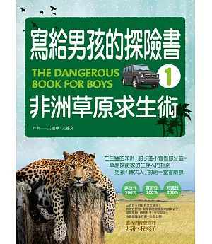 寫給男孩的探險書1：非洲草原求生術