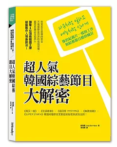 超人氣韓國綜藝節目大解密：像拍紀錄片一樣的工作，如綜藝節目般的瘋狂