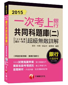 銀行共同科題庫(二)超級無敵詳解(103年度國文+英文)【一次考上銀行系列】