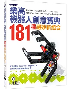 樂高機器人創意寶典：181種絕妙新組合