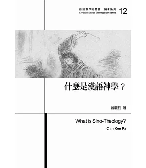 什麼是漢語神學?