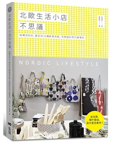 北歐生活小店不思議：給開店的你，最夯的36種創意亮點、空間設計和行銷理念