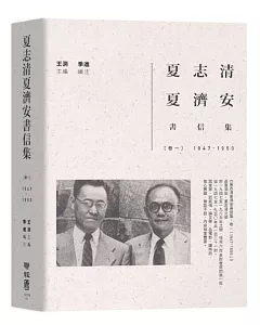 夏志清夏濟安書信集：卷一（1947-1950）