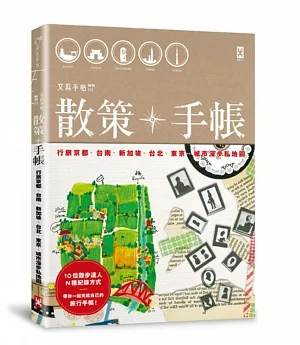 散策╳手帳：行旅京都、台南、新加坡、台北、東京…城市漫步私地圖