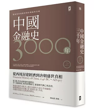 中國金融史3000年[上]：從西周封建經濟到唐朝盛世真相