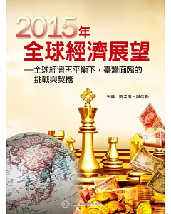 2015年全球經濟展望：全球經濟再平衡下，臺灣面臨的挑戰與契機