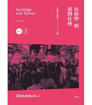 社會學與臺灣社會精簡本(第四版)