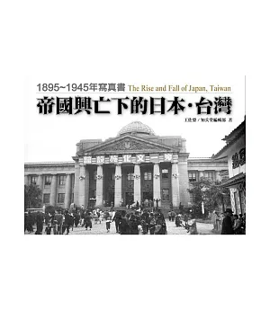 帝國興亡下的日本•台灣：1895～1945年寫真書