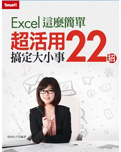 Excel這麼簡單：超活用22招搞定大小事(附教學DVD)