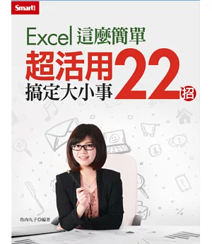 Excel這麼簡單：超活用22招搞定大小事(附教學DVD)