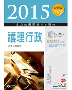 2015最新版 全方位護理應考e寶典：護理行政(七版)